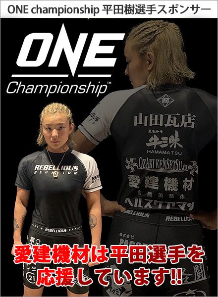 ONE Championship 平田 樹 選手を応援しています